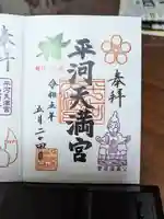 平河天満宮の御朱印
