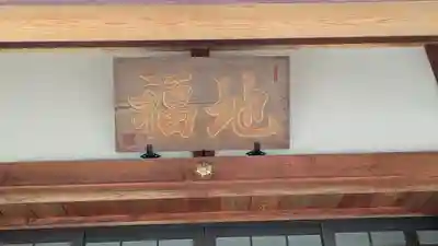 松本山　地福禅寺(滋賀県)