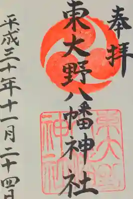 東大野八幡神社の御朱印