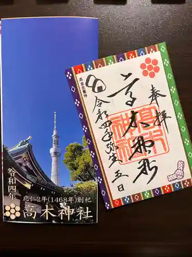 高木神社の御朱印