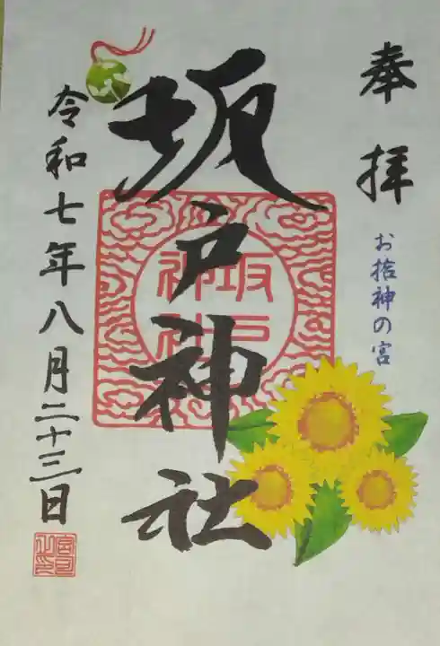 坂戸神社(埼玉県)