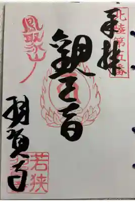 羽賀寺　北陸観音霊場