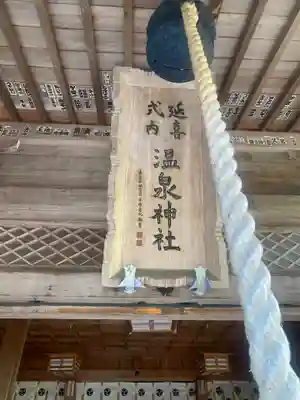 那須温泉神社(栃木県)