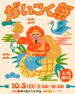 「だいこく祭」
日程:令和7年10月5日(日)
開催時間:午前9時~午後6時まで
― 結ぶ、繋がる、広がるご縁。 ―
だいこく様は日本の国土を護る神様で、人と人とのあらゆるご縁を結ばれます。
1年に1度のだいこく様の縁日に、是非ご参拝ください。
大鳥居前の参道、東公園の芝生広場にも、様々なブースを設置します。
境内でも多数の奉納行事、体験コーナーがございます。
限定の授与品、御朱印もございます。
お越しいただいた皆さまが“わくわく”するような催しになるかと思います。
これから一つずつ情報を解禁してまいりますので、乞うご期待ください😊