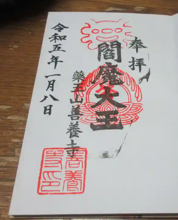 善養寺の御朱印