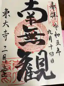東大寺 二月堂の御朱印