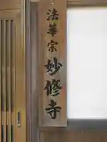 妙修寺のその他建物