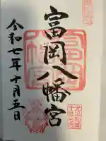 富岡八幡宮(東京都)