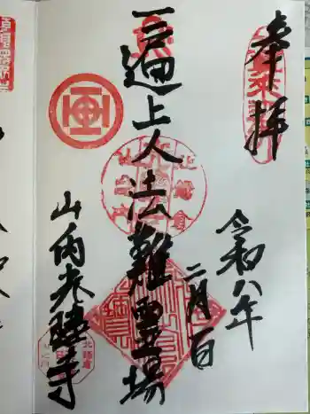 光照寺の御朱印 2026年02月