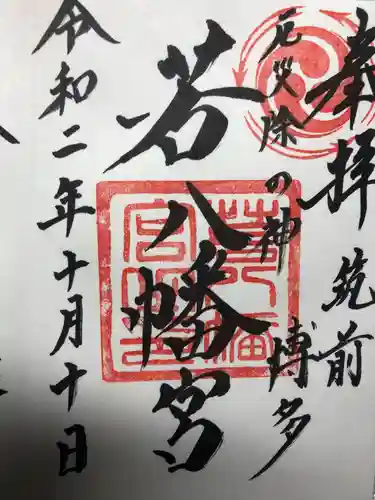若八幡宮の御朱印