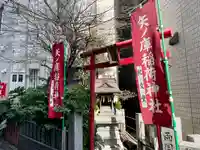 矢之庫稲荷神社(東京都)