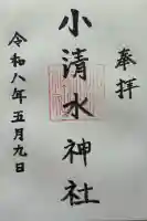小清水神社の御朱印