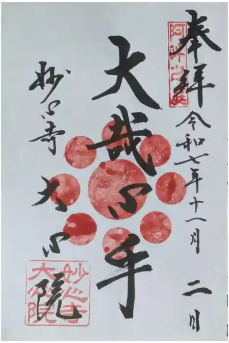大心院の御朱印