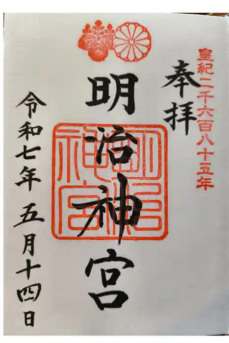 明治神宮の御朱印