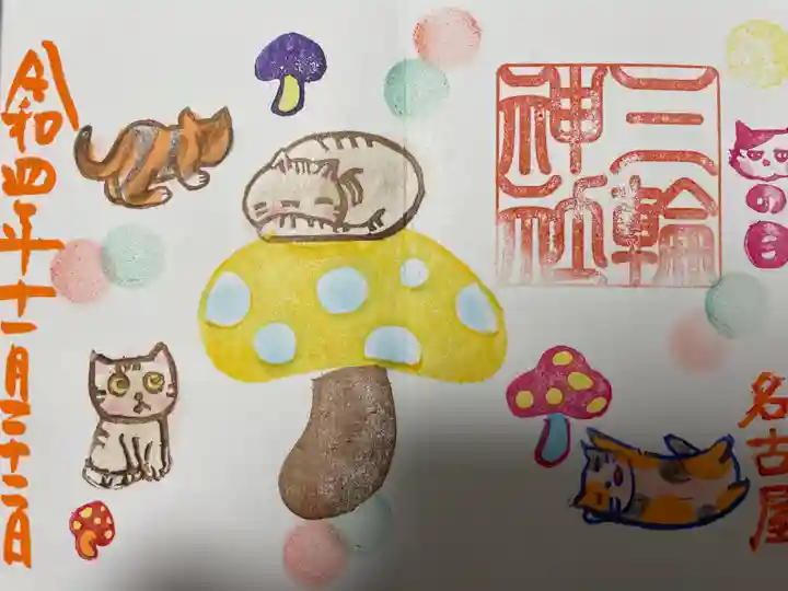 三輪神社の御朱印