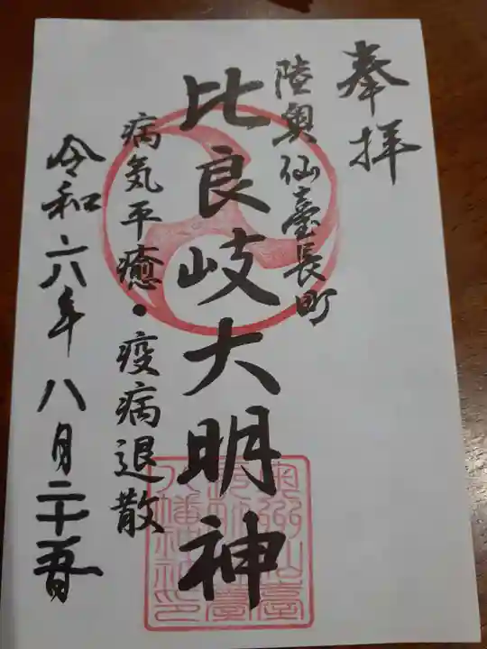 舞台八幡神社の御朱印