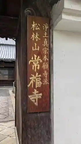 常福寺(奈良県)