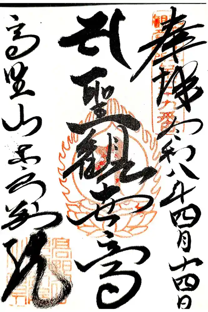 高野山東京別院の御朱印