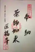 医福寺の御朱印