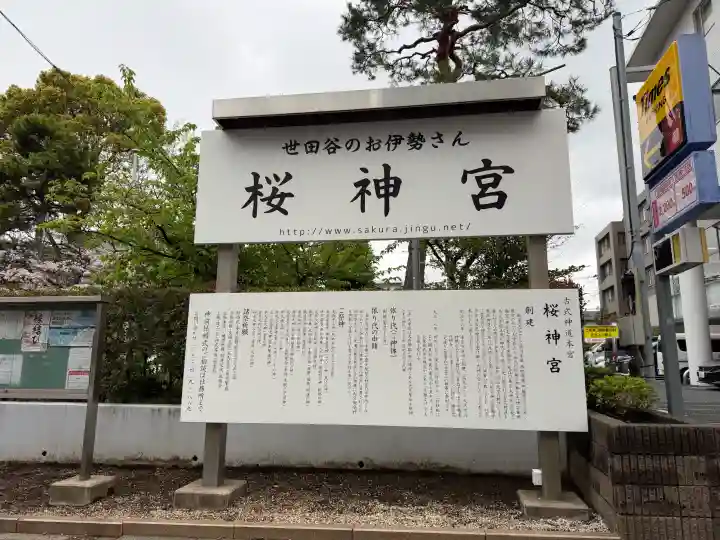 桜神宮の{uncategorized: "未分類", other: "その他", undefined: "問題あり", building: "その他建物", grave: "お墓", sacred_gate: "鳥居", guardian: "狛犬", statue: "像", buddha: "仏像", history: "歴史", nature: "自然", garden: "庭園", animal: "動物", pagoda: "塔", temizu: "手水舎", mountain_gate: "山門・神門", sanctuary: "本殿・本堂", subordinate: "末社・摂社", art: "芸術", scenery: "景色", jizo: "地蔵", ema: "絵馬", goshuin: "御朱印", omikuji: "おみくじ", items: "授与品その他", amulet: "お守り", goshuincho: "御朱印帳", eats: "食事", festival: "お祭り", votive_dance: "神楽", shichigosan: "七五三参", wedding: "結婚式", experience: "体験その他", initially: "初詣", around: "周辺", anti_infection: "感染症対策"}