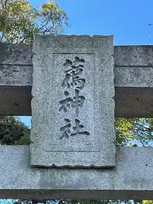 薦神社のその他建物