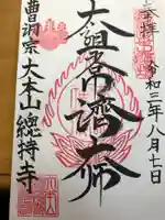 総持寺の御朱印