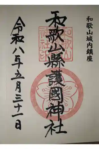 和歌山縣護國神社の御朱印 2026年05月