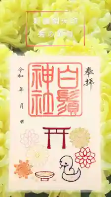 白鬚神社の御朱印