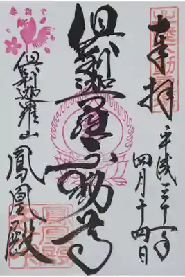 倶利迦羅不動寺鳳凰殿の御朱印
【倶利伽羅不動尊】