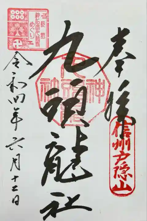 戸隠神社九頭龍社(長野県)