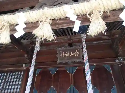 白山神社の建物その他