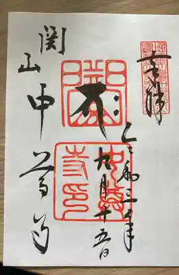 本堂の御朱印です。書き置きのものでいただきました。