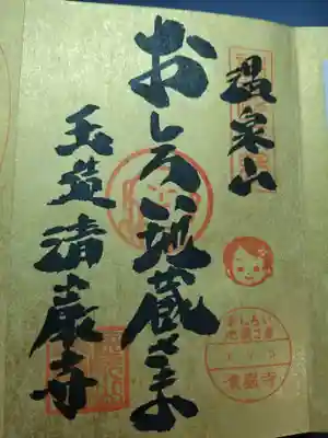 清巌寺の御朱印