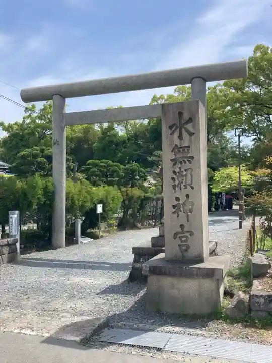 水無瀬神宮の{uncategorized: "未分類", other: "その他", undefined: "問題あり", building: "その他建物", grave: "お墓", sacred_gate: "鳥居", guardian: "狛犬", statue: "像", buddha: "仏像", history: "歴史", nature: "自然", garden: "庭園", animal: "動物", pagoda: "塔", temizu: "手水舎", mountain_gate: "山門・神門", sanctuary: "本殿・本堂", subordinate: "末社・摂社", art: "芸術", scenery: "景色", jizo: "地蔵", ema: "絵馬", goshuin: "御朱印", omikuji: "おみくじ", items: "授与品その他", amulet: "お守り", goshuincho: "御朱印帳", eats: "食事", festival: "お祭り", votive_dance: "神楽", shichigosan: "七五三参", wedding: "結婚式", experience: "体験その他", initially: "初詣", around: "周辺", anti_infection: "感染症対策"}