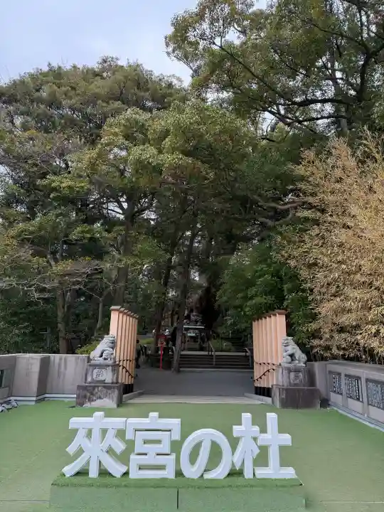 來宮神社の{uncategorized: "未分類", other: "その他", undefined: "問題あり", building: "その他建物", grave: "お墓", sacred_gate: "鳥居", guardian: "狛犬", statue: "像", buddha: "仏像", history: "歴史", nature: "自然", garden: "庭園", animal: "動物", pagoda: "塔", temizu: "手水舎", mountain_gate: "山門・神門", sanctuary: "本殿・本堂", subordinate: "末社・摂社", art: "芸術", scenery: "景色", jizo: "地蔵", ema: "絵馬", goshuin: "御朱印", omikuji: "おみくじ", items: "授与品その他", amulet: "お守り", goshuincho: "御朱印帳", eats: "食事", festival: "お祭り", votive_dance: "神楽", shichigosan: "七五三参", wedding: "結婚式", experience: "体験その他", initially: "初詣", around: "周辺", anti_infection: "感染症対策"}
