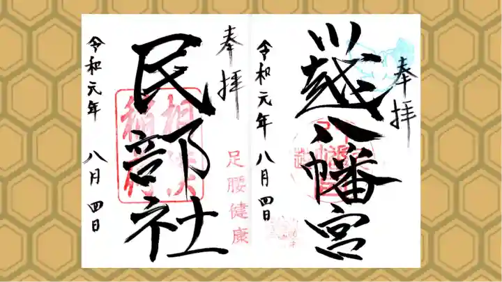 川越八幡宮の御朱印