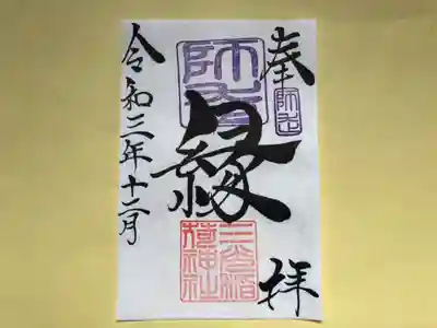 月替わり「縁」御朱印（片面1枚） 初穂料：500円
師走の「縁」御朱印は、社印は朱色・師走印は紫色・墨書きは、奉拝・「縁」・令和三年十二月とさせていただきます。

これからすばらしい「縁」に恵まれますことを、『縁』多き人生でありますよう願いを込めて・・・「縁」 この世に生をいただき、年を重ねるごとに「縁」を感じる様になりました。 家族、氏子、崇敬者、友達、地域、仕事、趣味、動物（ペット）様々な「縁」がございます。 人生という暮らしの中で、良い時・悪い時様々です。良い時の『縁』で更に良くなり、悪い時の「縁」で救われる。 この「縁」を大切に、大神様のご加護のもとで生かされて行きたいとの想いから・・・「縁」