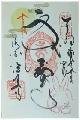 令和6年十三夜御朱印