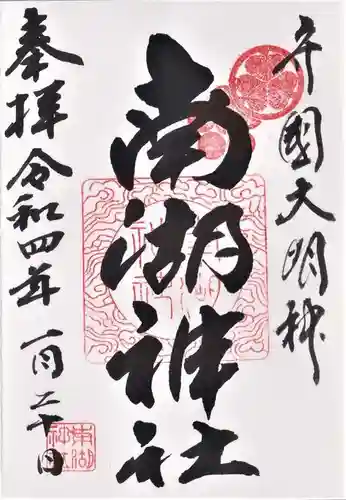 南湖神社の御朱印