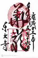 東大寺の御朱印