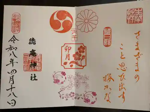 徳庵神社の御朱印