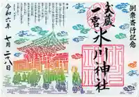 武蔵一宮氷川神社の御朱印