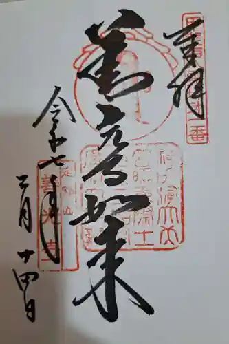 甲斐善光寺の御朱印
