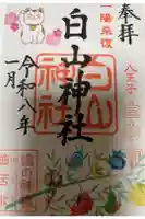 白山神社の御朱印