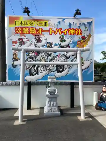 淡路島オートバイ神社の{uncategorized: "未分類", other: "その他", undefined: "問題あり", building: "その他建物", grave: "お墓", sacred_gate: "鳥居", guardian: "狛犬", statue: "像", buddha: "仏像", history: "歴史", nature: "自然", garden: "庭園", animal: "動物", pagoda: "塔", temizu: "手水舎", mountain_gate: "山門・神門", sanctuary: "本殿・本堂", subordinate: "末社・摂社", art: "芸術", scenery: "景色", jizo: "地蔵", ema: "絵馬", goshuin: "御朱印", omikuji: "おみくじ", items: "授与品その他", amulet: "お守り", goshuincho: "御朱印帳", eats: "食事", festival: "お祭り", votive_dance: "神楽", shichigosan: "七五三参", wedding: "結婚式", experience: "体験その他", initially: "初詣", around: "周辺", anti_infection: "感染症対策"}