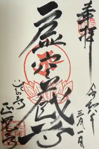 天台宗　長窪山　正覚寺の御朱印