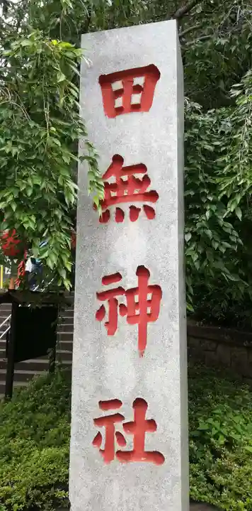 田無神社のその他建物