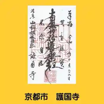 護国寺(山科檀林)の御朱印