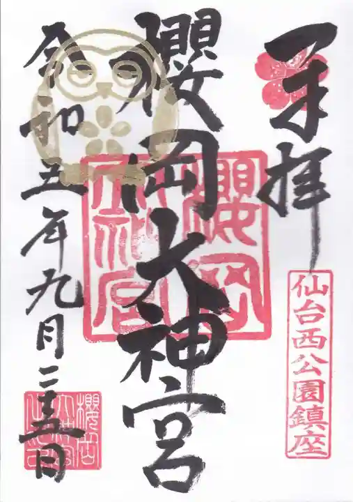 櫻岡大神宮の御朱印