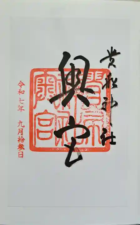 貴船神社の御朱印